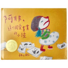 信誼基金出版社 阿非這個愛畫畫的小孩, 文學獎