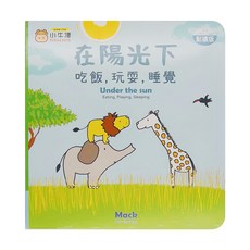 小牛津 NEW WIS 在陽光下吃飯,玩耍,睡覺, 幼兒潛能開發