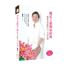纏花工藝傳承經典：陳惠美的春仔花設計課, 四塊玉文創, 陳惠美
