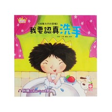 幼福文化 公主王子好觀念繪本-我要認真洗手 Set