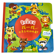 禾流文創 寶貝聞聞看找一找 世界各地的味道, 寶貝聞聞看