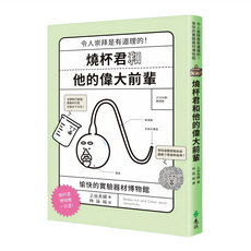 遠流文化 燒杯君和他的偉大前輩：令人崇拜是有道理的!愉快的實驗器材博物館
