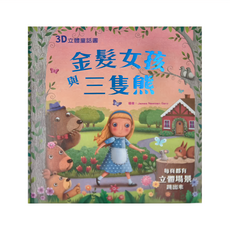 幼福文化 3D立體童話書：金髮女孩與三隻熊，每頁都有立體場景跳出來