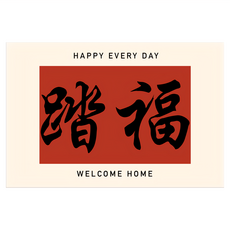 喬木居家 紅色喜慶玄關門口絲圈防滑地墊 踏福 80 x 50cm, 1個