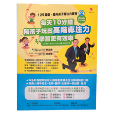 新手父母 125遊戲,提升孩子專注力系列2：每天10分鐘，陪孩子玩出高階專注力，學習更有效率 修訂版 第2卷