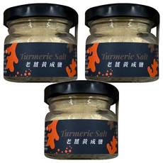 日舒醒 老薑黃成鹽 純素, 台灣在地小農無毒栽種鮮果, 低溫乾烘, 添加料理美味, 40g, 3罐