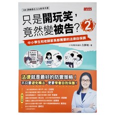三采文化 中小學生法律自保課：只是開玩笑，竟然變被告2，法律教育從小開始