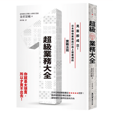 超級業務大全：見面即成交!日本傳奇業務員打造上億業績的實戰法則, 金沢景敏, MOOK 墨刻