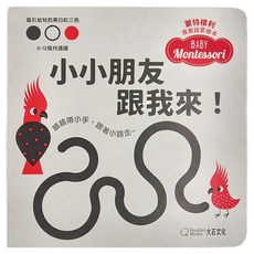 大石文化 小小朋友跟我來! 硬頁紙板書,蒙特梭利寶寶啟蒙繪本, 0-1歲小朋友設計的三色啟蒙書