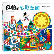 采實 皮帕的七彩王國, 精裝