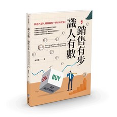 心靈旅途 識人有數 銷售有步：詳述九型人格與銷售一擊必中之術!, 平裝書