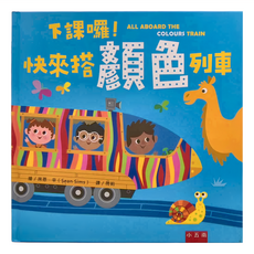 五南圖書出版股份有限公司 下課囉! 快來搭顏色列車