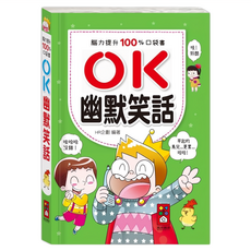 風車圖書 OK幽默笑話-腦力提升100%口袋書, OK, HR企劃, 1本