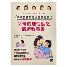 和平國際 媽媽發脾氣是很自然的事! 父母的理性動怒情緒教養書
