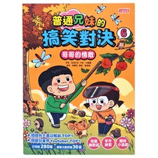 三采文化 普通兄妹的搞笑對決6 培養幽默感、激發想像力，親子共讀首選, 6, 普通兄妹, 白暖圖