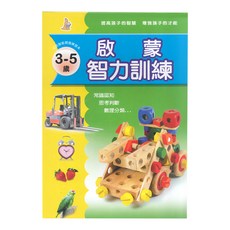 上人文化 啟蒙智力訓練, 3~5歲