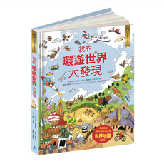 水滴文化 核心素養學習最佳讀物 小翻頁大發現套書1 我的環遊世界大發現