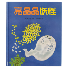 亮晶晶妖怪, 精裝