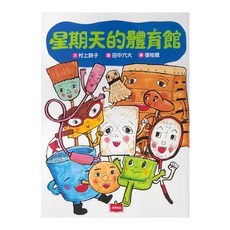 未來出版 星期天的體育館 新版