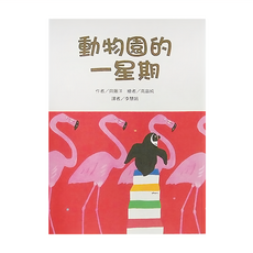 風車圖書 動物園的一星期, 平裝書