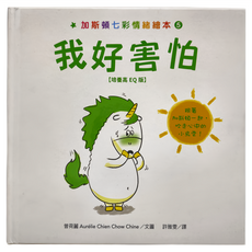 加斯頓 七彩情緒繪本5 我好害怕 [培養高EQ版], 水滴