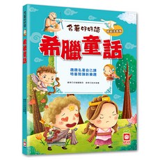 名著好好讀:希臘童話, 不適用, 幼福文化, 名著好好讀, 幼福編輯部