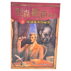 東方出版社 亞森•羅蘋傳奇之玻璃瓶塞的祕密, 亞森．羅蘋傳奇