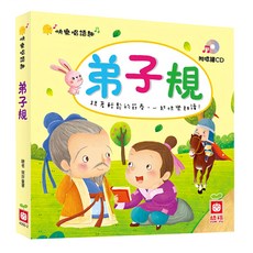 幼福 快樂唱讀趣：弟子規，附唸謠CD, 1本