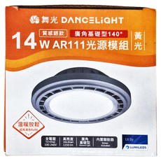 DANCELIGHT 舞光 AR111廣角基礎光源模組 14W 質感銀, 3000K 黃光, 1個