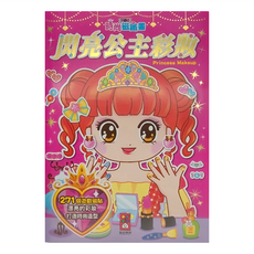 風車圖書 時尚磁鐵書 新版, 閃亮公主彩妝, 271個遊戲磁貼, 1本