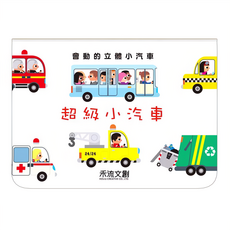 會動的立體小汽車 超級小汽車, 精裝, 1本