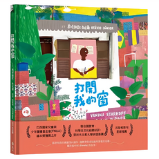 遠流文化 打開我的窗, 精裝