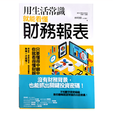 商周出版 用生活常識就能看懂財務報表, 林明樟