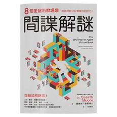 cite 城邦 間諜解謎：8個密室逃脫場景，測試你解決犯罪案件的技巧！, 經濟新潮社, 自由學習