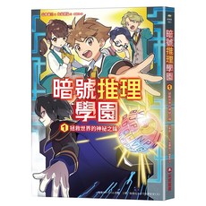 暗號推理學園：拯救世界的神祕之鑰 附暗號解讀雙面, 采實文化, 1, 作者/山本省三 繪者/丸谷朋弘