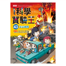 三采文化出版社 科學實驗王43：火山地形