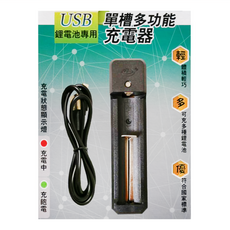 PRACTICAL 實用牌 USB單槽多功能充電器 體積輕巧 可充多種鋰電池 符合國家標準, 1個