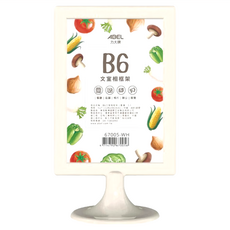 ABEL 力大牌 文宣相框架 B6, 1個, 白色