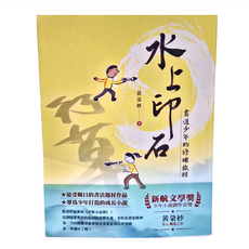 小魯文化 水上印石 書道少年的修練旅程