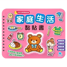 好好玩學習黏貼書系列 家庭生活 黏貼書，26x20.5cm 10頁 注音 彩色 精裝