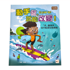 東雨文化 動手做，就能改變！──「手」護海洋，從不亂丟垃圾開始, 迷繪本