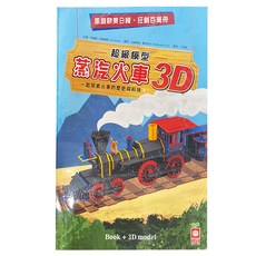 幼福 超級模型 3D蒸汽火車 知識書 + 超大火車組合模型, 平裝