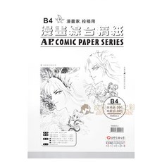 AP. 普思 漫畫綜合稿紙 原稿紙20枚+草圖紙30枚, B4, 1組