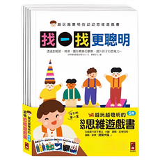 風車圖書出版有限公司 越玩越聰明的幼幼思維遊戲書，全腦開發 2-5歲 Set 5本, 不適用