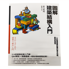 臉譜 圖解建築結構入門