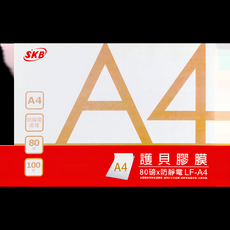 SKB 文明 護貝膠膜, A4 尺寸 80μx防靜電 LF-A4, 100張