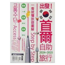 MOOK 墨刻 出發 首爾自助旅行2024~2025：一看就懂旅遊圖解 Step by Step, 李聖依・墨刻編輯部