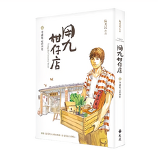 遠流文化 用九柑仔店, 1, 阮光民