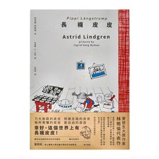 麥田出版 長襪皮皮, 平裝書