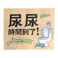 小魯文化 尿尿時間到了! 兒童繪本, 莫．威廉斯生活教育繪本集